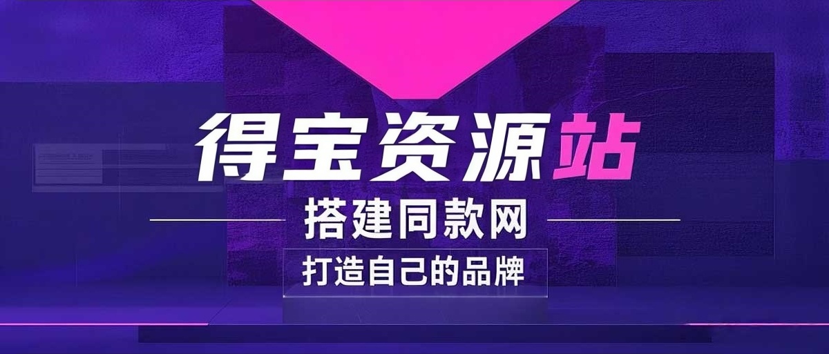 你还在到处找项目？还在当韭菜？我靠卖项目一个月收入5万+，曾经我也是个失败者。-得宝资源站