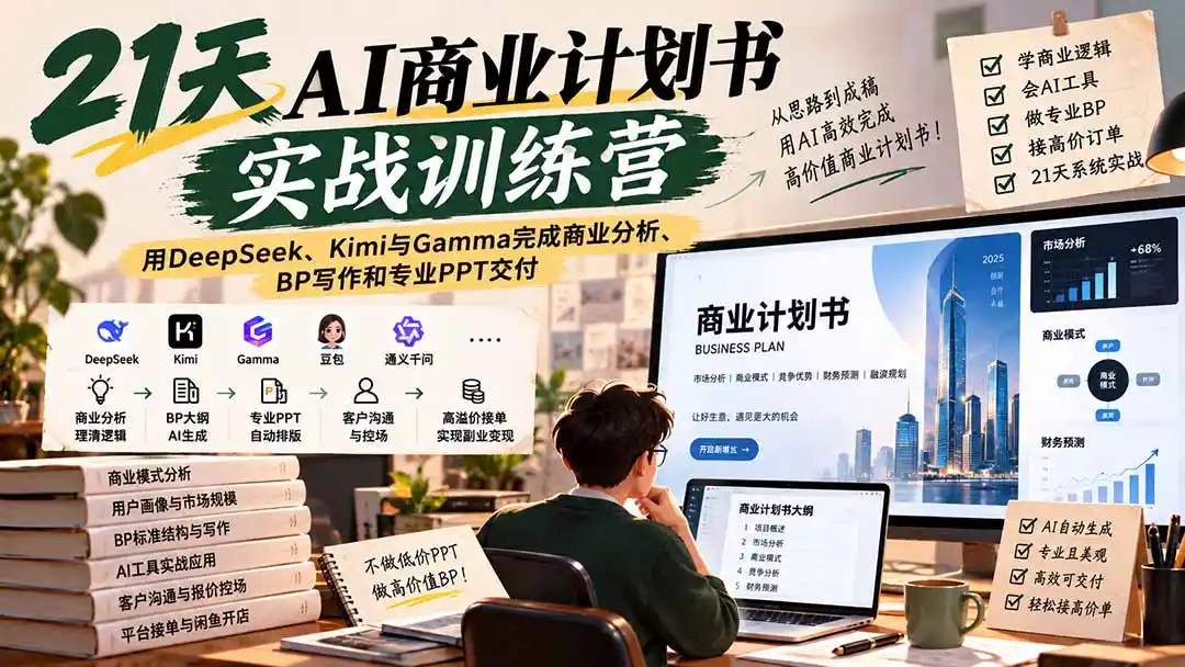 【无水印】21天AI商业计划书实战训练营：用DeepSeek、Kimi与Gamma完成商业分析、BP写作和专业PPT交付-得宝资源站