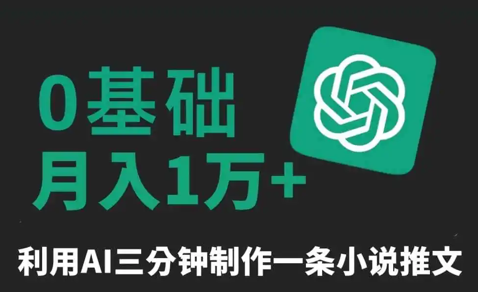 三分钟一条原创爆款小说推文，全程AI制作，无脑矩阵，月入1万+【揭秘】-得宝资源站