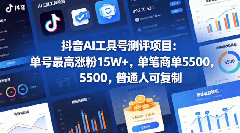 抖音AI工具号测评项目，单号最高涨粉15W+，单笔商单5.5k，也可进伙伴计划，普通人可复制-得宝资源站