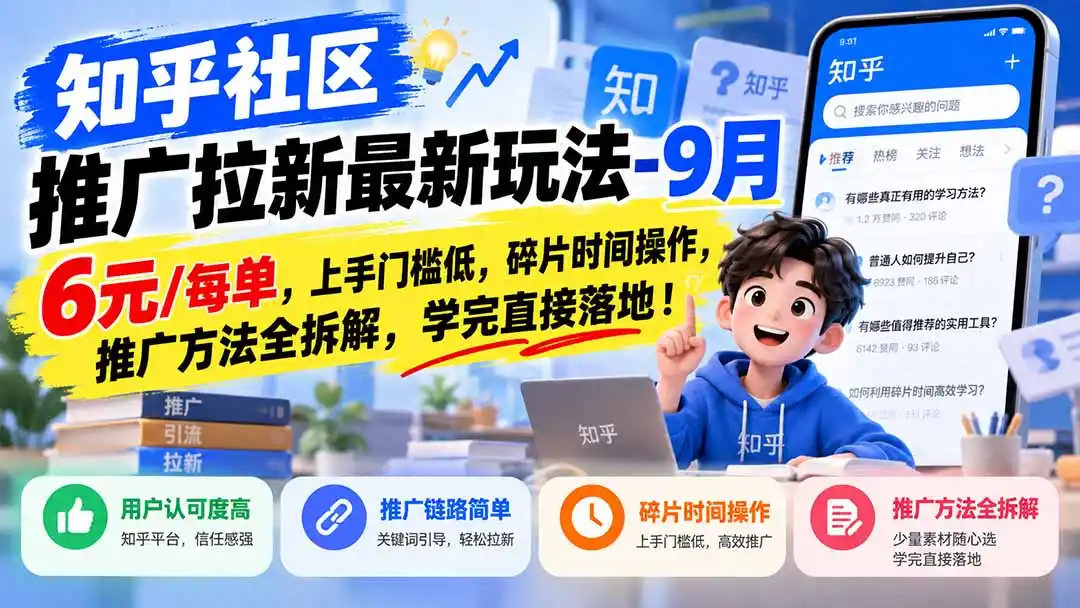 知乎社区推广拉新最新玩法-9月：6元/每单，上手门槛低，碎片时间操作，推广方法全拆解，学完直接落地！-得宝资源站