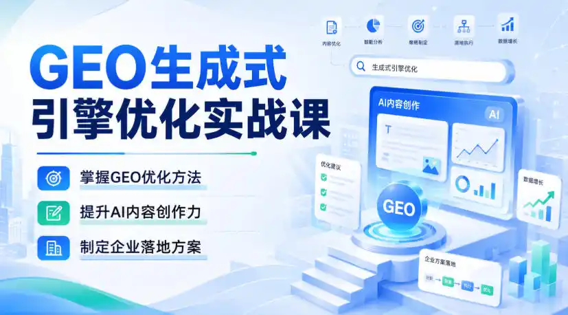 GEO生成式引擎优化实战课，掌握GEO优化方法，提升AI内容创作力，制定企业落地方案-得宝资源站