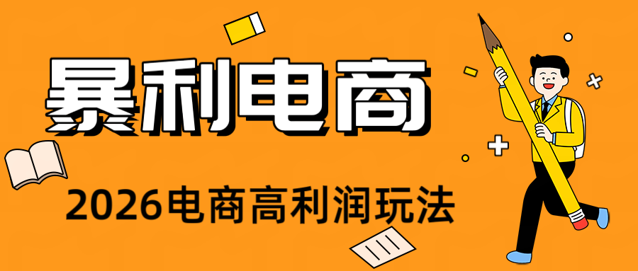 2026闲鱼电商高需求卖法，长期稳定可做，一单利润300-得宝资源站