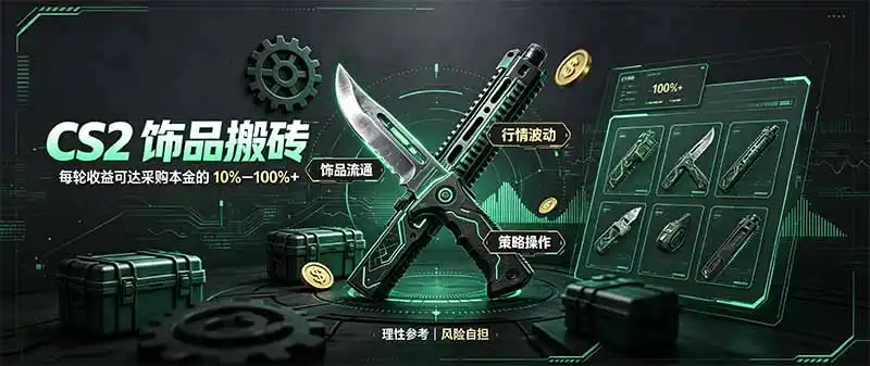 CS2饰品搬砖，每轮收益为采购本金的10-100%+，最强搬砖型副业，steam搬砖-得宝资源站