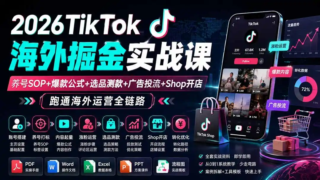 2026TikTok海外掘金实战课——养号SOP+爆款公式+选品测款+广告投流+Shop开店，跑通海外运营全链路-得宝资源站