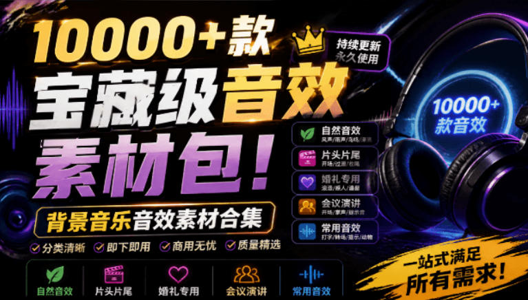 宝藏级音效素材包！10000+款背景音乐音效素材合集，自然片头婚礼会议常用音效包，分类清晰-得宝资源站