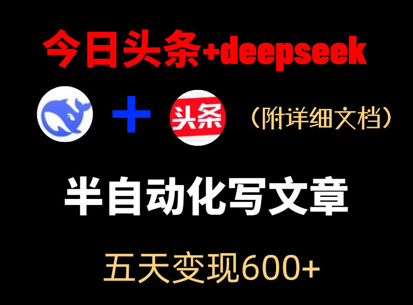 今日头条项目新玩法，deepseek半自动出文章，五天变现6张+-得宝资源站
