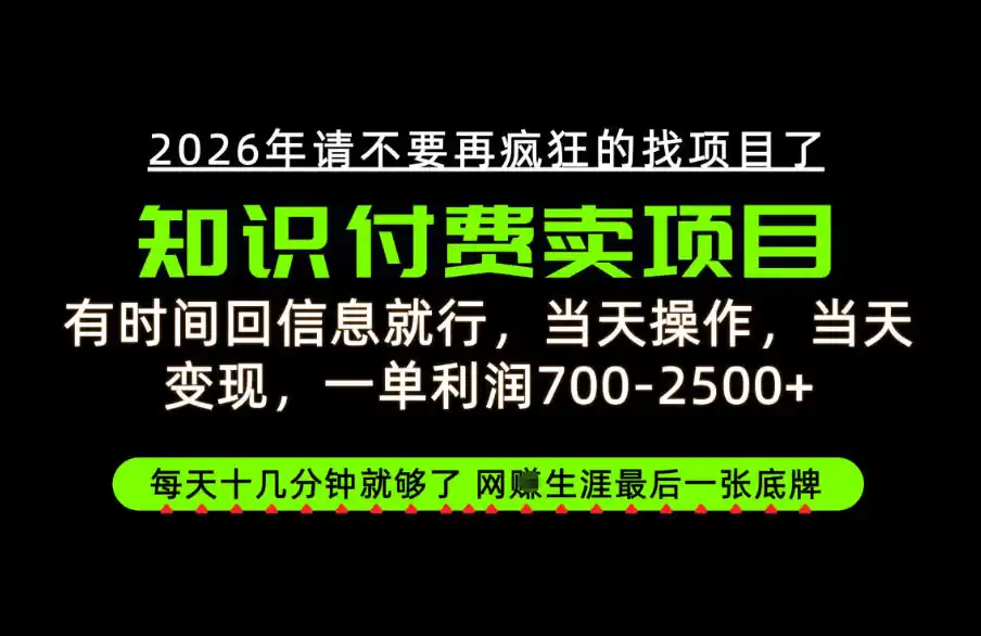 有时间回信息就行，一单利润700-2.5k+，知识付费卖项目，网创生涯的最后一张底牌！【揭秘】-得宝资源站
