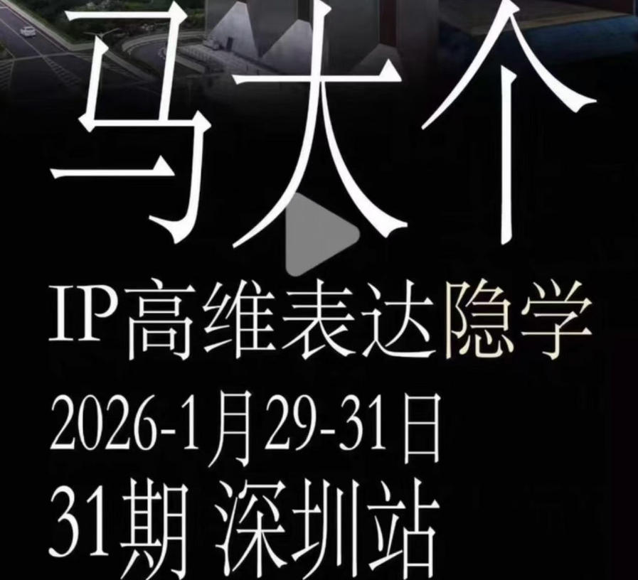 马大个《IP高维表达》全套12800线下大课笔记，手把手教你打造个人IP-得宝资源站
