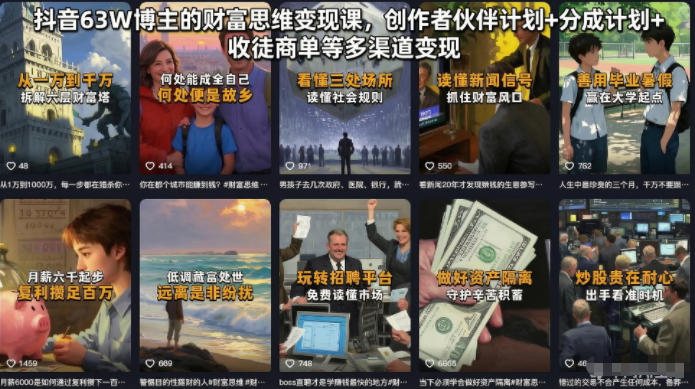 抖音63W博主的财富思维变现课，创作者伙伴计划+分成计划+收徒商单等多渠道变现-得宝资源站