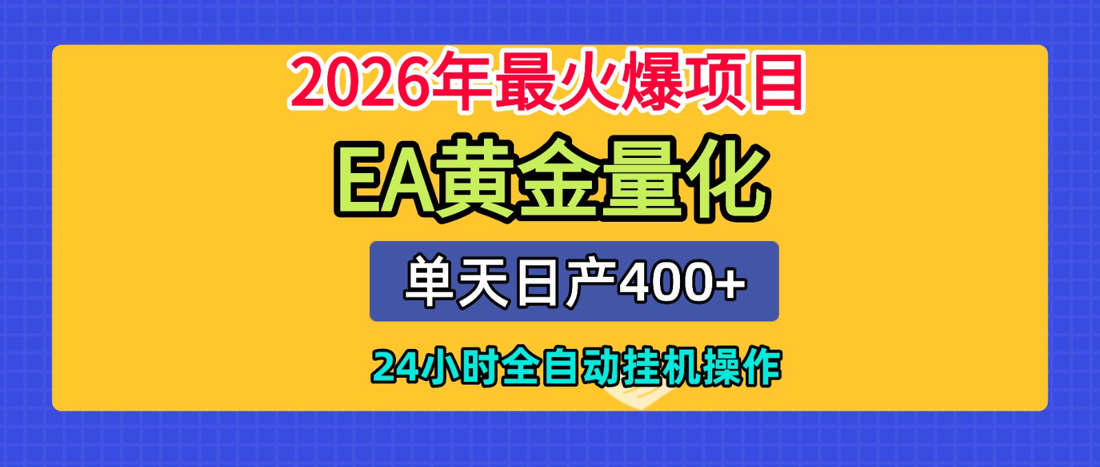 全套AI智投EA量化脚本，单机日产400+，24小时全自动挂机操作-得宝资源站