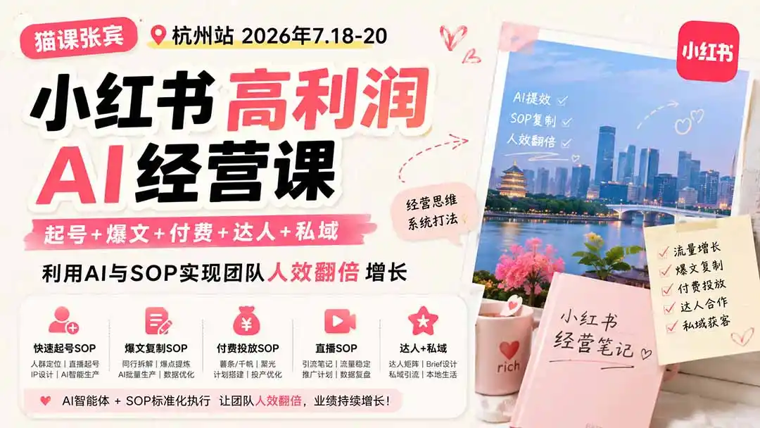 小红书高利润AI经营课2026年7.18-20：起号+爆文+付费+达人+私域，利用AI与SOP实现团队人效翻倍增长-得宝资源站