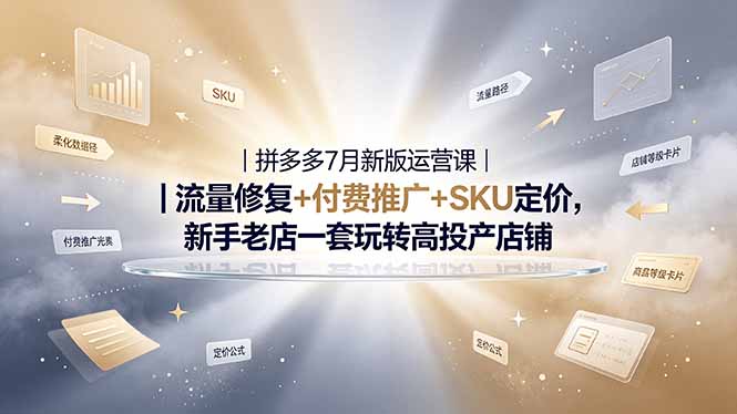 2026拼多多掘金运营私教大课-7月，流量推广定价申诉全覆盖，一套打法稳定店铺长期出单-得宝资源站
