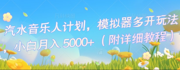 汽水音乐人计划，模拟器多开玩法，小白月入5k+-得宝资源站