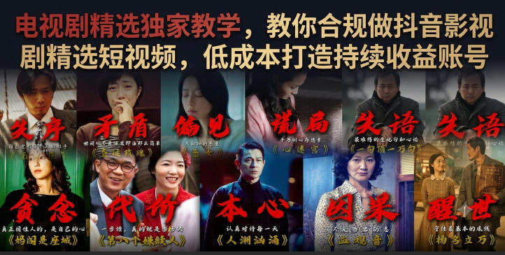 电视剧精选独家教学，教你合规做抖音影视剧精选短视频，低成本打造持续收益账号-得宝资源站