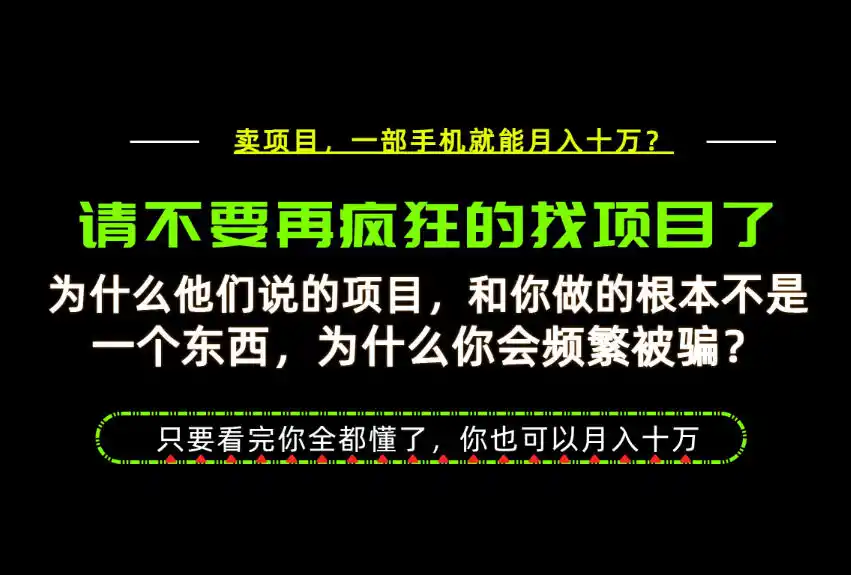 为什么做项目的人大多都是炮灰?为什么只有卖项目才能稳?看完你也可以月入10W+【揭秘】