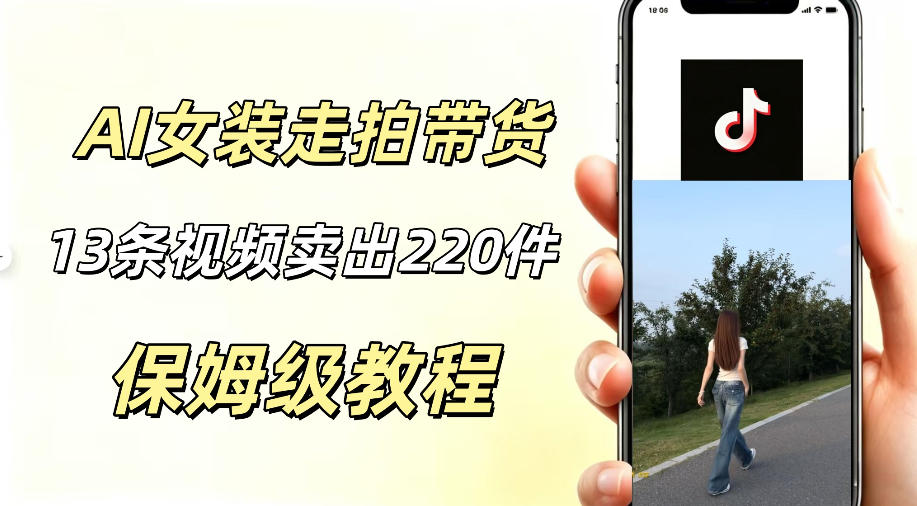 AI走拍女装带货，13条作品卖出140件，预估佣金有2200+-得宝资源站