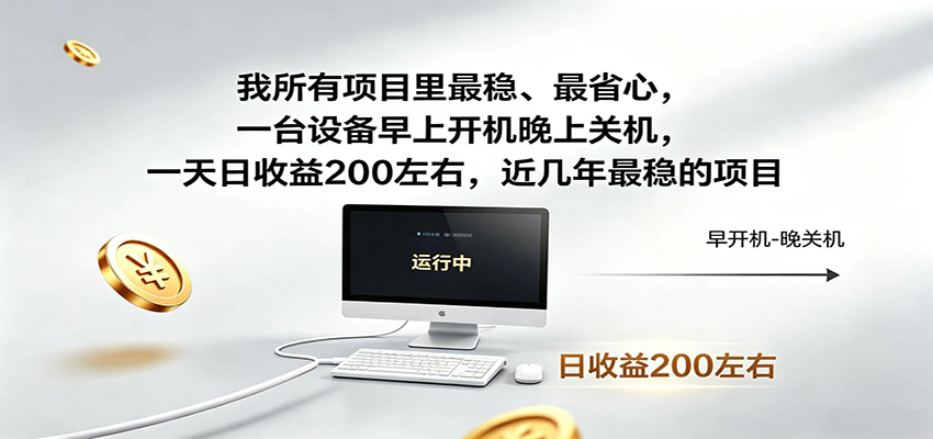 一台设备早上开机晚上关机，一天日收益200左右，近几年最稳的项目-得宝资源站
