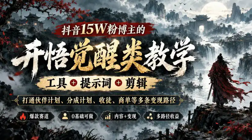 抖音15W粉博主的开悟觉醒类教学,工具+提示词+剪辑,打通伙伴计划、分成计划、收徒、商单等多条变现路径