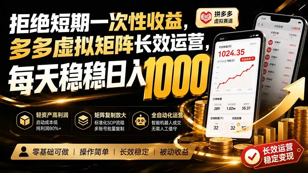 拒绝短期一次性收益，多多虚拟矩阵长效运营，每天稳稳日入 1000-得宝资源站