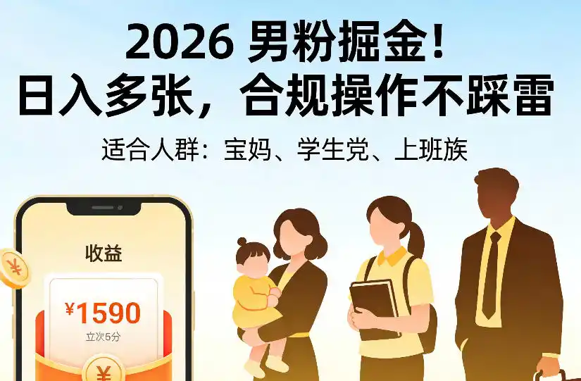 2026男粉掘金项目，日入多张，合规操作不踩雷，3分钟一个原创，当天可变现，适合宝妈、学生党、上班族【揭秘】-得宝资源站
