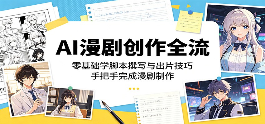 AI漫剧创作全流程：零基础学脚本撰写与出片技巧，手把手完成漫剧制作-得宝资源站