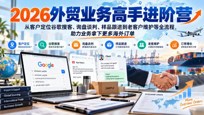 2026外贸业务高手进阶营，从客户定位谷歌搜客、询盘谈判、样品跟进到老客户维护等全流程，助力业务拿下更多海外订单-得宝资源站