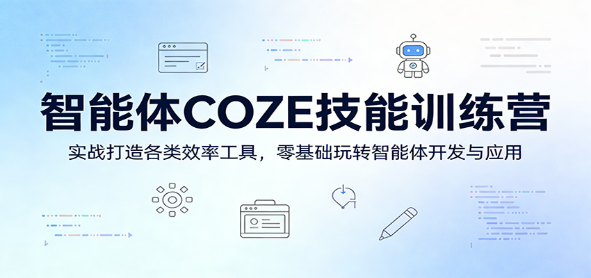 智能体COZE技能训练营：实战打造各类效率工具，零基础玩转智能体开发与应用-得宝资源站