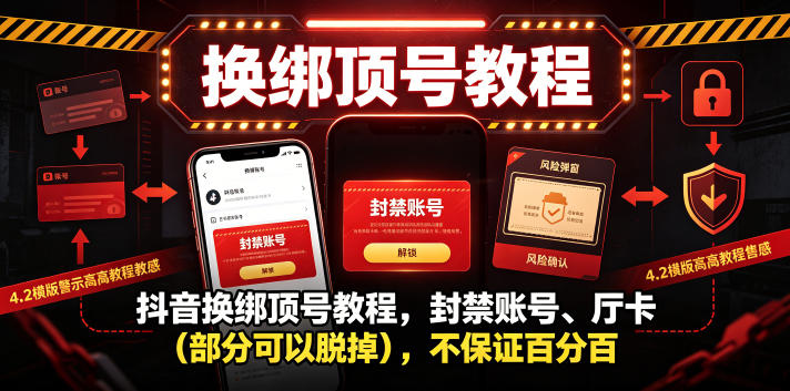 抖音换绑顶号教程，封禁账号、Ting卡(部分可以脱掉)，不保证百分百-得宝资源站