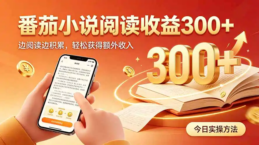 全自动番茄挂机玩法，日入300+，操作门槛低，一台电脑即可开展-得宝资源站