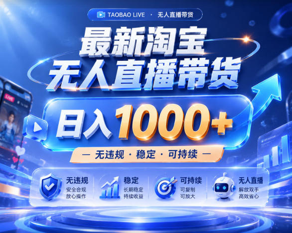 拒绝死工资！淘宝无人直播，让你睡觉都在进账，实战数据25小时卖17W，单设备日入1k+【揭秘】-得宝资源站