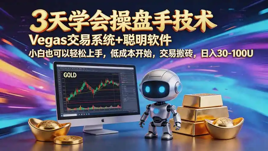 三天学会操盘手技术【顺势而为第八期】Vegas交易技术+聪明软件，日赚50-300U-得宝资源站
