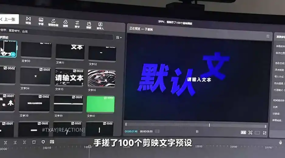B站UP主花费1个月时间,手搓了100款高质量剪映文字预设,效果真心不错,已经用上了