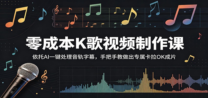 零成本K歌视频制作课：依托AI一键处理音轨字幕，手把手教做出专属卡拉OK成片-得宝资源站