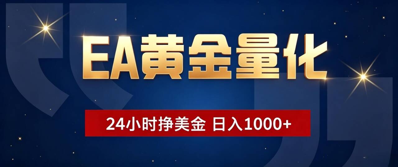 EA黄金量化 ，24小时全自动挣美金，小白无脑操作，日入1000+-得宝资源站