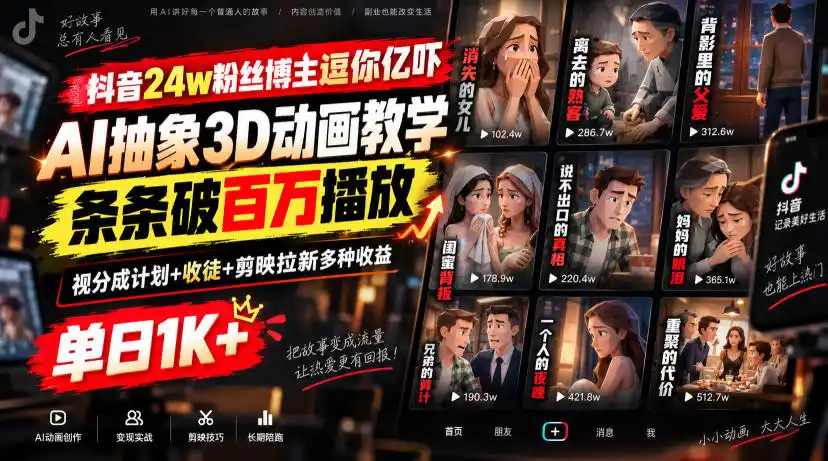 抖音24w粉丝博主逗你亿吓AI抽象3D动画教学，条条破百万播放，分成计划+收徒+剪映拉新多种收益，单日1K+-得宝资源站