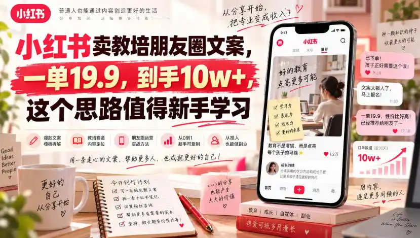 小红书卖教培朋友圈文案，一单19.9，到手10w+，这个思路值得新手学习-得宝资源站