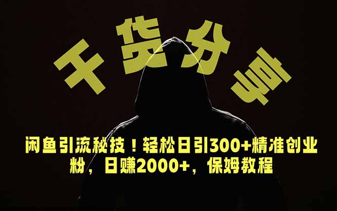 价值6980的干货分享，闲鱼引流秘技！轻松日引300+精准创业粉，2年翻身实现财务自由-得宝资源站