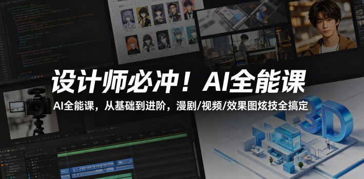 设计师必冲！AI全能课，从基础到进阶，漫剧/视频/效果图炫技全搞定-得宝资源站