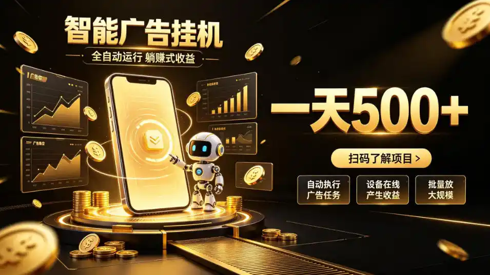 智能广告挂G项目，无需人工值守，全自动躺賺增收，单日收益可达500+【揭秘】-得宝资源站