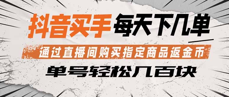 抖音买手 通过直播间购买指定商品返金币 每天几单 轻松几百块-得宝资源站