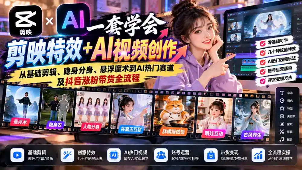 一套学会剪映特效+AI视频创作：从基础剪辑、隐身分身、悬浮魔术到AI热门赛道及抖音涨粉带货全流程-得宝资源站