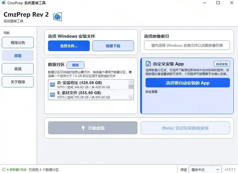 免U盘重装！这工具让小白也可快速重装Windows，支持无人值守配置，数据无忧CmzPrep_Rev2-得宝资源站