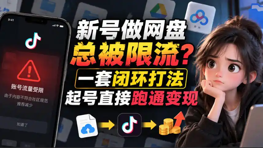 小白新号过限流：别发链先养号，12步SOP直接抄-得宝资源站