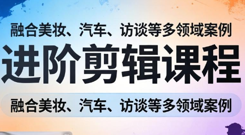 阿江老师·进阶剪辑课程多领域案例-得宝资源站