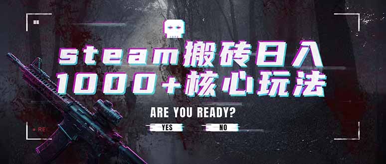 steam搬砖日入1000+核心玩法，副业的不二之选，收益已经十分稳定-得宝资源站