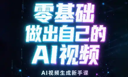张老师·零基础做出自己的AI视频-得宝资源站