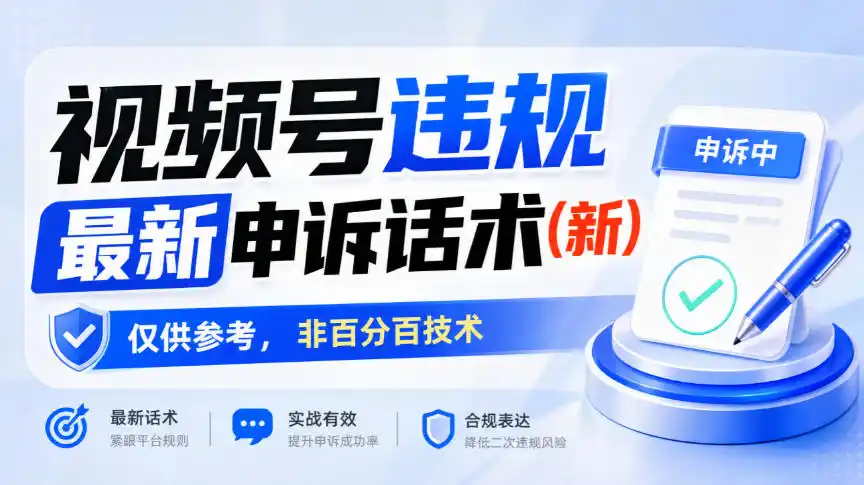 视频号违规最新申诉话术(新)，仅供参考，非百分百技术-得宝资源站