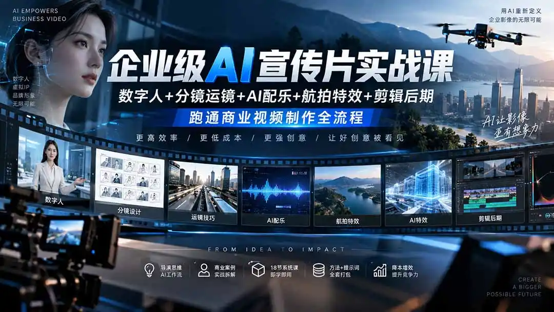 企业级AI宣传片实战课｜数字人+分镜运镜+AI配乐+航拍特效+剪辑后期，跑通商业视频制作全流程-得宝资源站