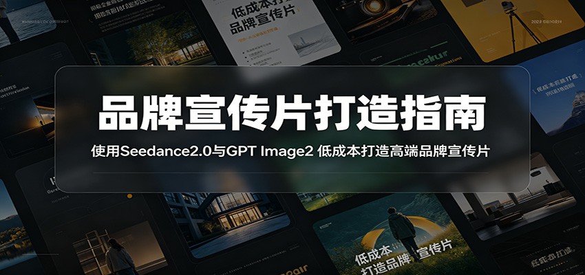 品牌宣传片打造指南：使用Seedance2.0与GPT Image2 低成本打造高端品牌宣传片-得宝资源站